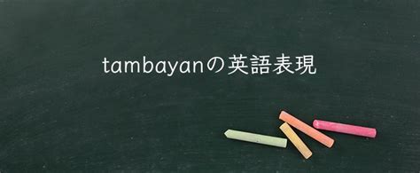tambayan meaning|tambayan meaning in english.